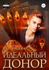 читать Идеальный донор