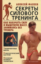 читать Секреты силового тренинга. Как накачать силу и мышечную массу, занимаясь без тренера?
