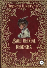 читать Ваш выход, княжна