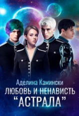 читать Любовь и ненависть "Астрала"