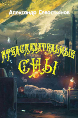 читать Предсказательные сны