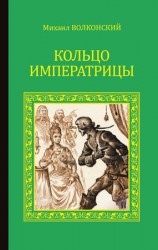 читать Кольцо императрицы (сборник)