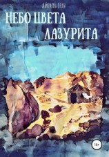 читать Небо цвета лазурита