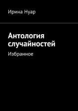 читать Антология случайностей