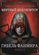 читать Гибель Фанмира