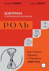 читать РОЛЬ  Доктрина современной женщины. Как Понять, Принять и Проявить свою Силу
