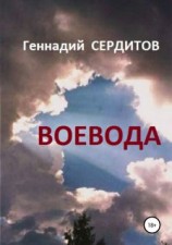 читать Воевода