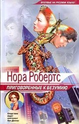 читать Приговоренные к безумию