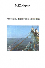 читать Рассказы капитана Мишина