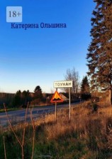 читать Тоунан