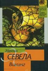 читать Викинг