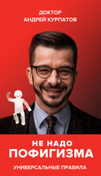 читать Не надо пофигизма