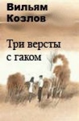 читать Три версты с гаком
