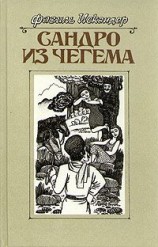 читать Сандро из Чегема. Книга 2