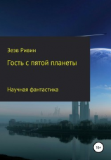 читать Гость с пятой планеты