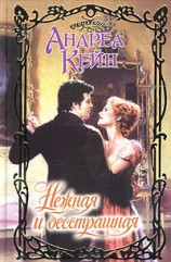 читать Нежная и бесстрашная