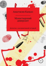 читать Монастырский диверсант