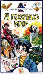 читать Я познаю мир. Русская литература