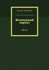 читать Жемчужный портал. Проза