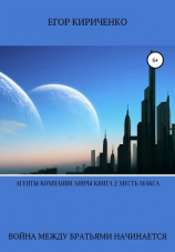 читать Агенты компании миры. Книга 2. Месть Макса