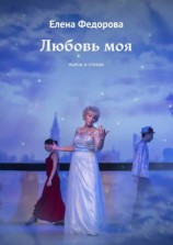 читать Любовь моя. Пьесы в стихах