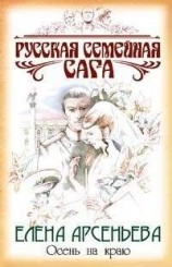 читать Осень на краю