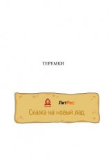 читать Теремки