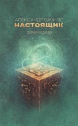читать Настоящик. Сборник рассказов