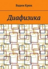 читать Диафизика