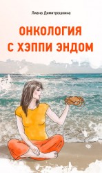 читать Онкология с хэппи эндом