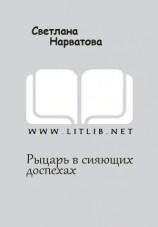 читать Рыцарь в сияющих доспехах