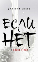 читать Если нет
