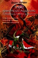 читать Таро хранителей мудрости. Говорящие карты драконов