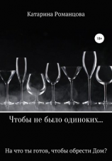 читать Чтобы не было одиноких