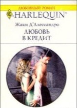 читать Любовь в кредит