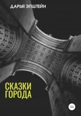читать Сказки города
