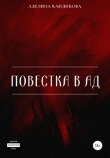 читать Повестка В Ад