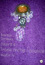 читать Пангея. Тролли против Гоблинов. Книга 4