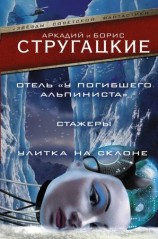 читать Отель У Погибшего Альпиниста. Стажеры. Улитка на склоне