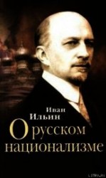 читать О русском национализме