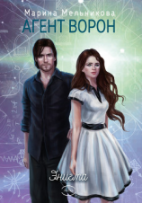 читать Агент Ворон. Энигма