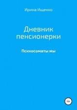 читать Дневник пенсионерки. Психосоматы мы