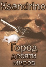 читать Город десяти миров