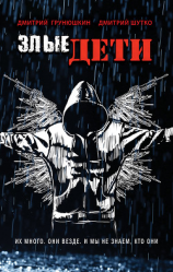 читать Злые дети