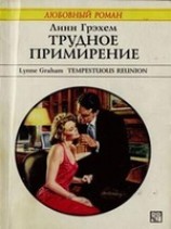 читать Трудное примирение