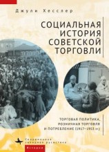 читать Социальная история советской торговли. Торговая политика, розничная торговля и потребление (19171953 гг.)