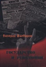 читать Государство и революции