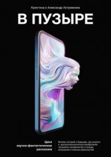 читать В пузыре. Сборник рассказов