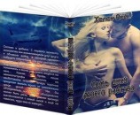 читать Семь дней моего рабства