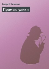 читать Прямые улики